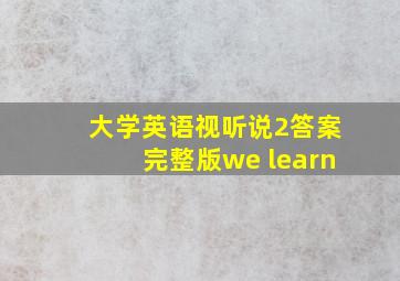 大学英语视听说2答案完整版we learn